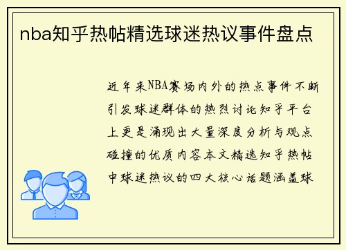 nba知乎热帖精选球迷热议事件盘点