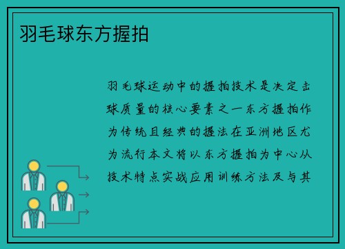 羽毛球东方握拍