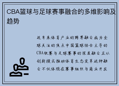 CBA篮球与足球赛事融合的多维影响及趋势