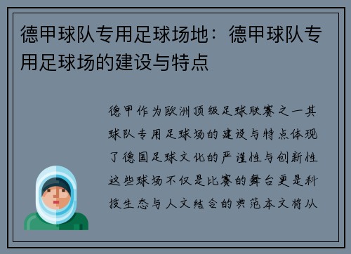 德甲球队专用足球场地：德甲球队专用足球场的建设与特点