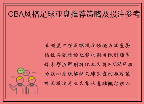 CBA风格足球亚盘推荐策略及投注参考