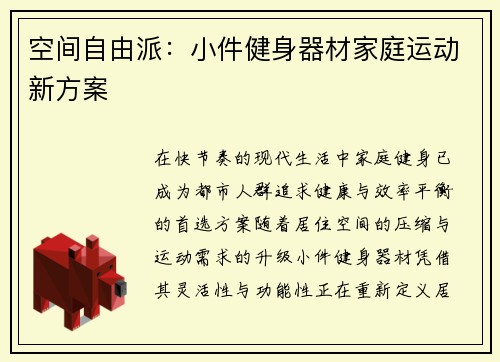 空间自由派：小件健身器材家庭运动新方案