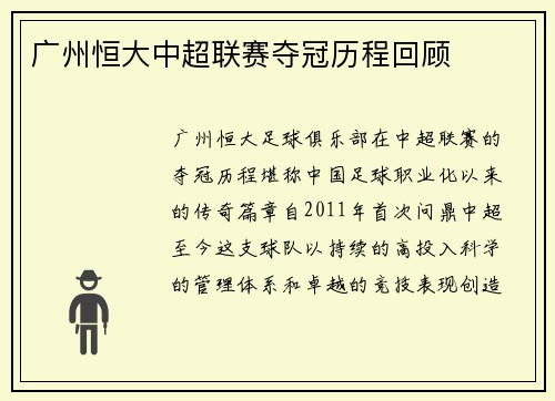 广州恒大中超联赛夺冠历程回顾