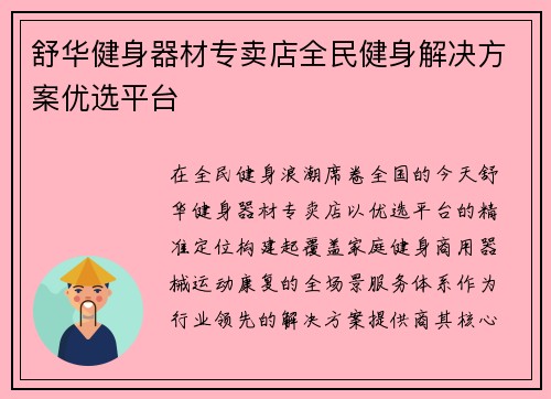舒华健身器材专卖店全民健身解决方案优选平台