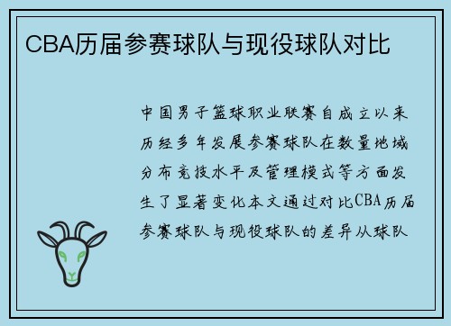 CBA历届参赛球队与现役球队对比
