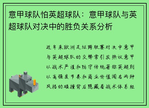 意甲球队怕英超球队：意甲球队与英超球队对决中的胜负关系分析