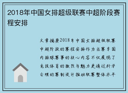 2018年中国女排超级联赛中超阶段赛程安排