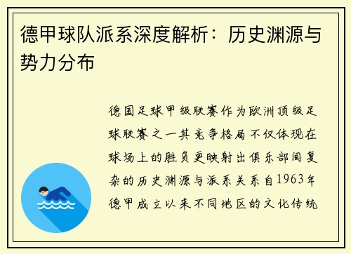 德甲球队派系深度解析：历史渊源与势力分布