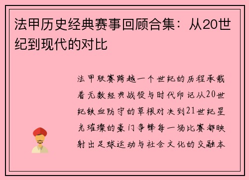 法甲历史经典赛事回顾合集：从20世纪到现代的对比