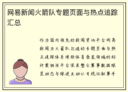 网易新闻火箭队专题页面与热点追踪汇总
