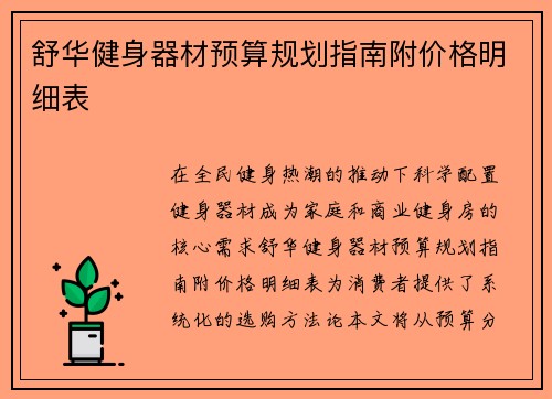 舒华健身器材预算规划指南附价格明细表