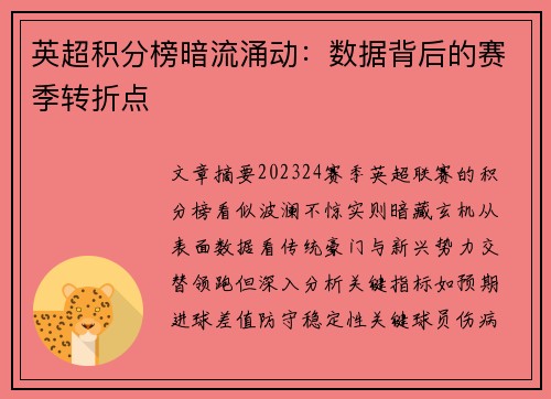 英超积分榜暗流涌动：数据背后的赛季转折点