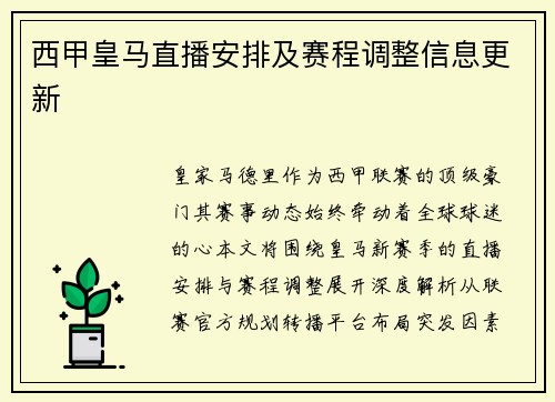西甲皇马直播安排及赛程调整信息更新