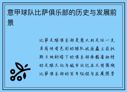 意甲球队比萨俱乐部的历史与发展前景
