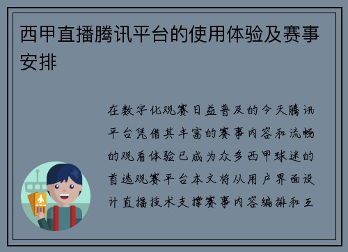 西甲直播腾讯平台的使用体验及赛事安排