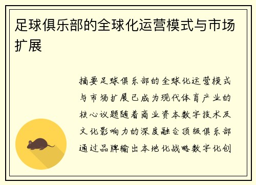 足球俱乐部的全球化运营模式与市场扩展