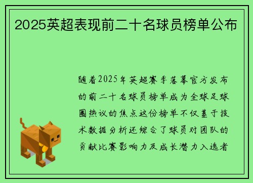 2025英超表现前二十名球员榜单公布