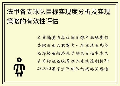 法甲各支球队目标实现度分析及实现策略的有效性评估
