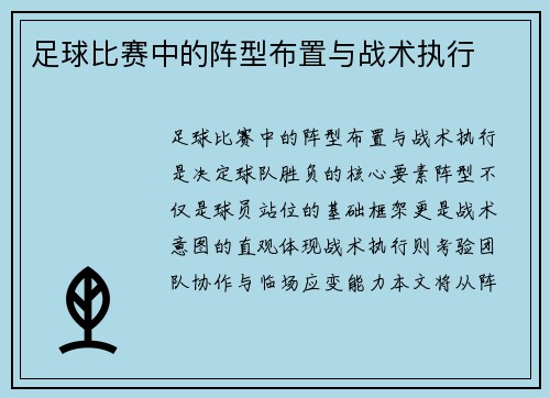 足球比赛中的阵型布置与战术执行