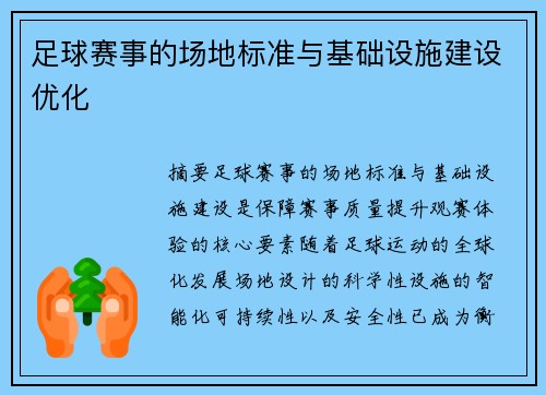 足球赛事的场地标准与基础设施建设优化