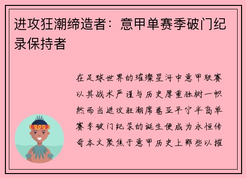进攻狂潮缔造者：意甲单赛季破门纪录保持者