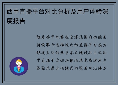 西甲直播平台对比分析及用户体验深度报告