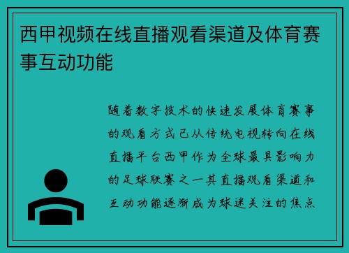 西甲视频在线直播观看渠道及体育赛事互动功能