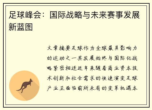 足球峰会：国际战略与未来赛事发展新蓝图