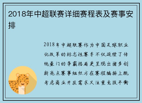 2018年中超联赛详细赛程表及赛事安排