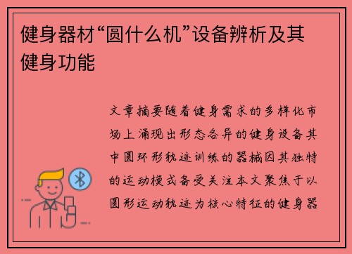 健身器材“圆什么机”设备辨析及其健身功能