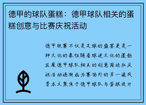 德甲的球队蛋糕：德甲球队相关的蛋糕创意与比赛庆祝活动