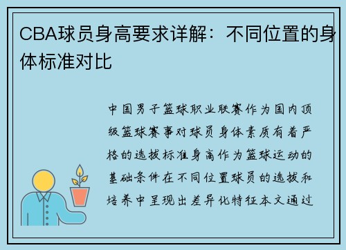 CBA球员身高要求详解：不同位置的身体标准对比