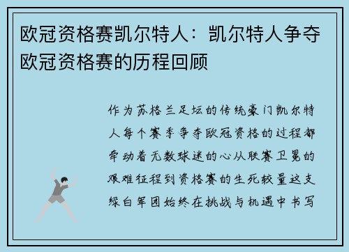 欧冠资格赛凯尔特人：凯尔特人争夺欧冠资格赛的历程回顾