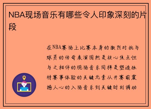 NBA现场音乐有哪些令人印象深刻的片段