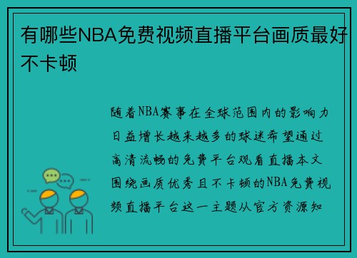 有哪些NBA免费视频直播平台画质最好不卡顿