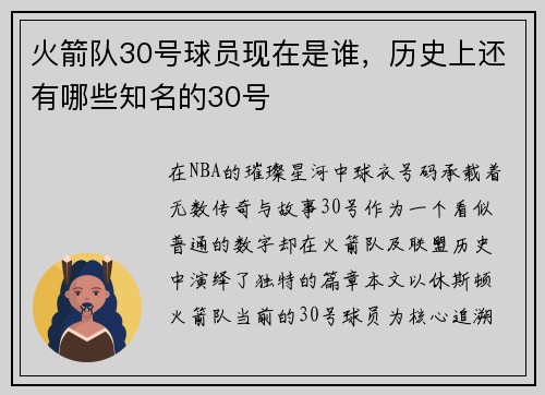 火箭队30号球员现在是谁，历史上还有哪些知名的30号
