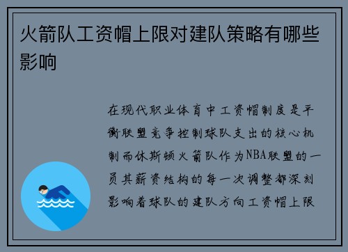 火箭队工资帽上限对建队策略有哪些影响