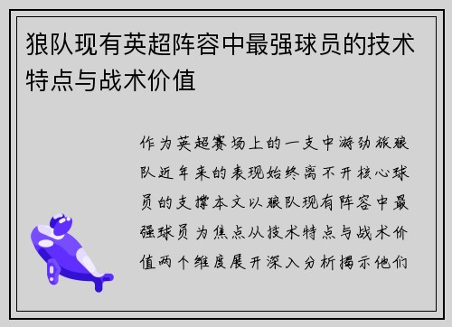 狼队现有英超阵容中最强球员的技术特点与战术价值