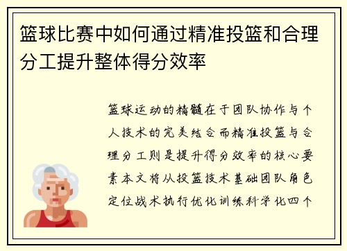 篮球比赛中如何通过精准投篮和合理分工提升整体得分效率