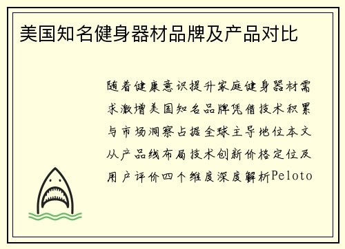 美国知名健身器材品牌及产品对比