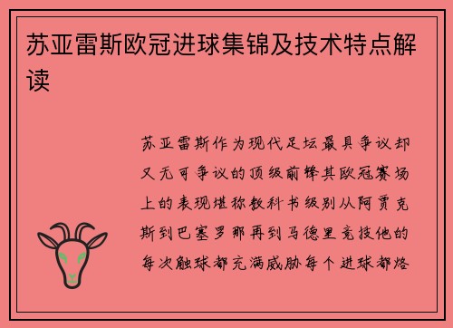 苏亚雷斯欧冠进球集锦及技术特点解读