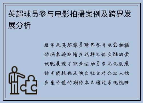 英超球员参与电影拍摄案例及跨界发展分析