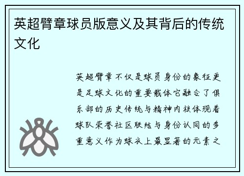 英超臂章球员版意义及其背后的传统文化