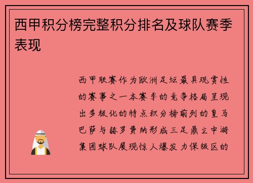 西甲积分榜完整积分排名及球队赛季表现