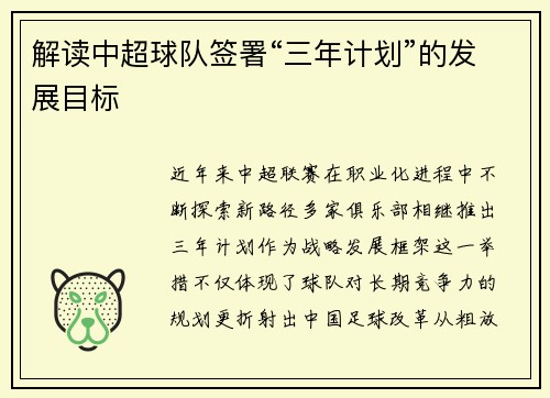 解读中超球队签署“三年计划”的发展目标