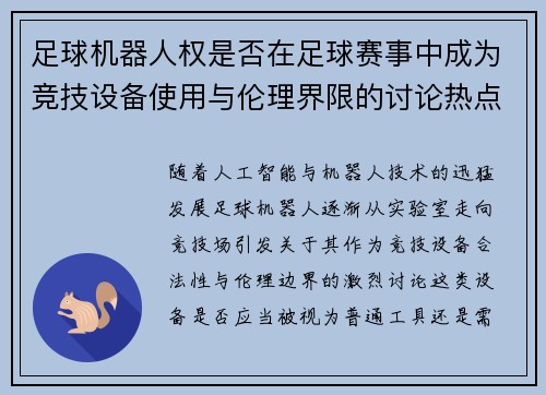 足球机器人权是否在足球赛事中成为竞技设备使用与伦理界限的讨论热点