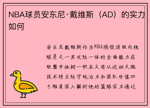 NBA球员安东尼·戴维斯（AD）的实力如何