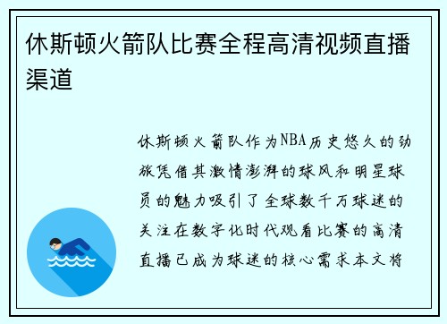 休斯顿火箭队比赛全程高清视频直播渠道