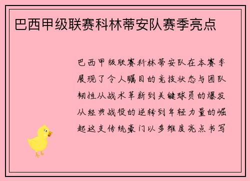 巴西甲级联赛科林蒂安队赛季亮点