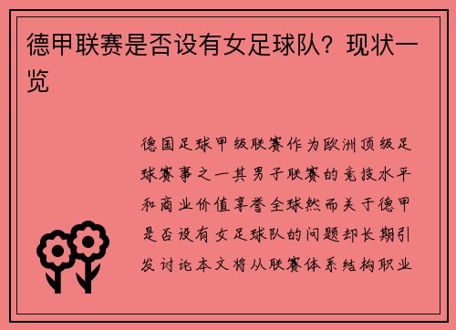 德甲联赛是否设有女足球队？现状一览